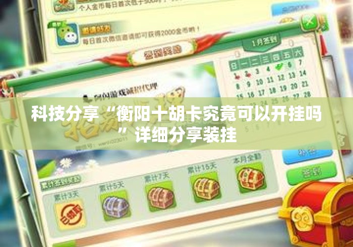 科技分享“衡阳十胡卡究竟可以开挂吗”详细分享装挂