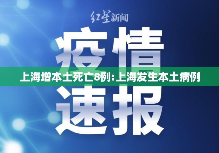上海增本土死亡8例:上海发生本土病例 上海增本土死亡8例:上海发生本土病例