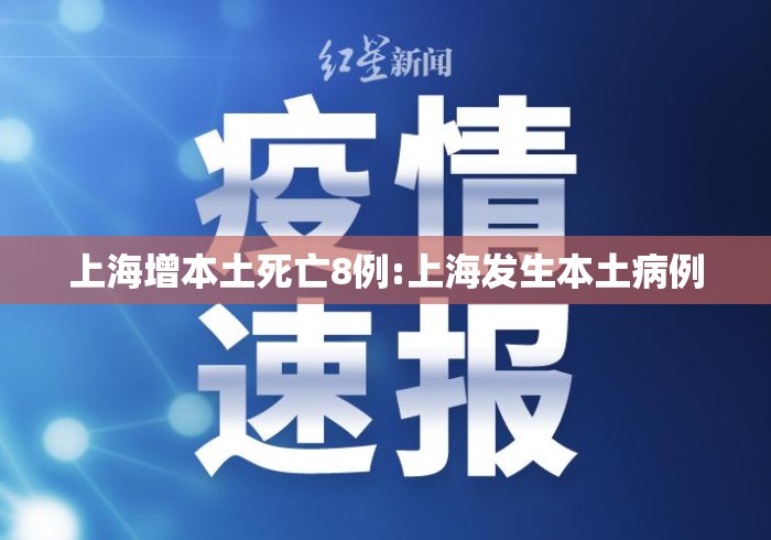 上海增本土死亡8例:上海发生本土病例 上海增本土死亡8例:上海发生本土病例