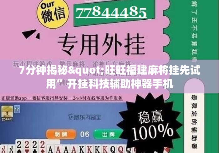 7分钟揭秘"旺旺福建麻将挂先试用”开挂科技辅助神器手机