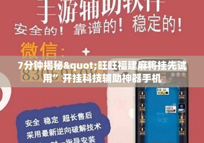 7分钟揭秘"旺旺福建麻将挂先试用”开挂科技辅助神器手机