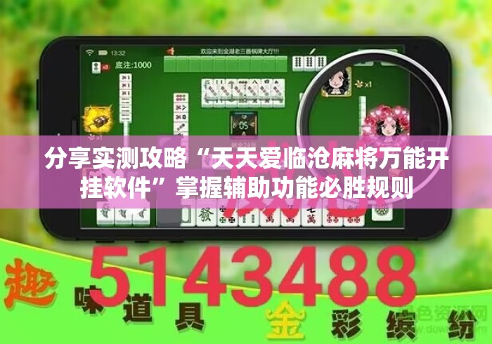 分享实测攻略“天天爱临沧麻将万能开挂软件	”掌握辅助功能必胜规则