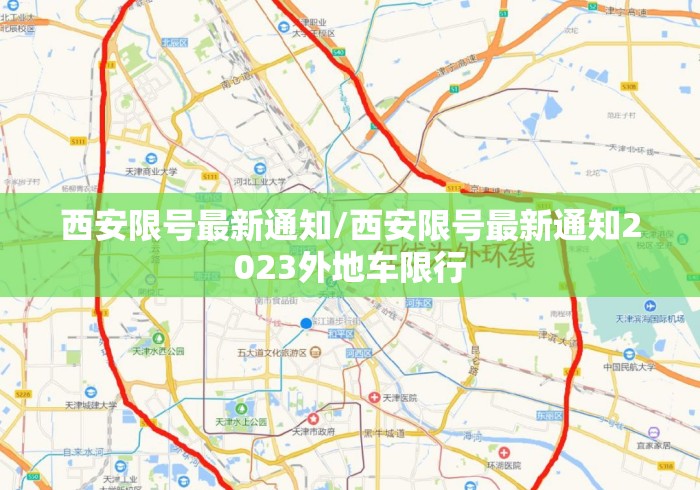 西安限号最新通知/西安限号最新通知2023外地车限行 西安限号最新通知/西安限号最新通知2023外地车限行