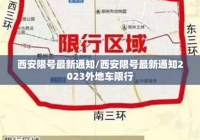 西安限号最新通知/西安限号最新通知2023外地车限行 西安限号最新通知/西安限号最新通知2023外地车限行
