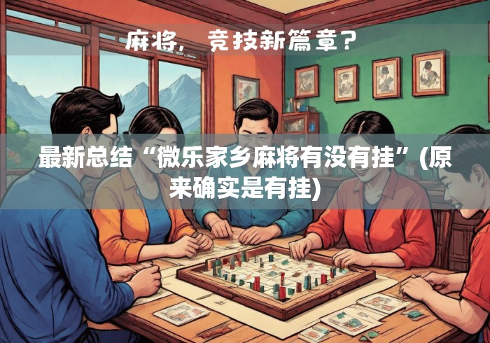最新总结“微乐家乡麻将有没有挂	”(原来确实是有挂)