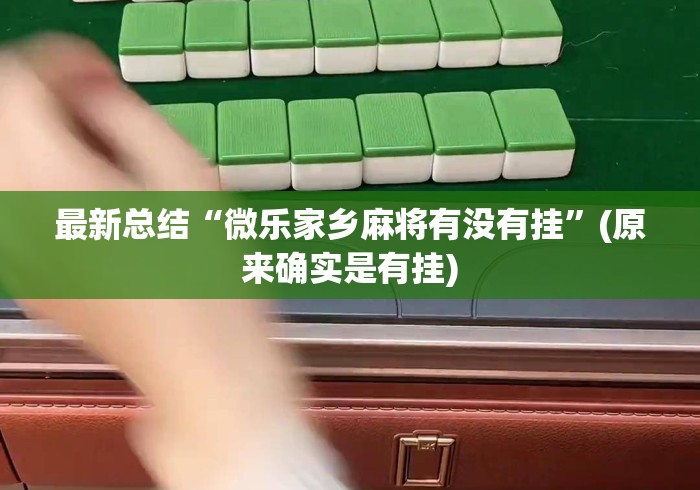 最新总结“微乐家乡麻将有没有挂”(原来确实是有挂)