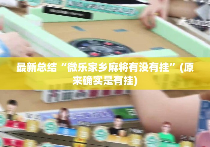 最新总结“微乐家乡麻将有没有挂	”(原来确实是有挂)