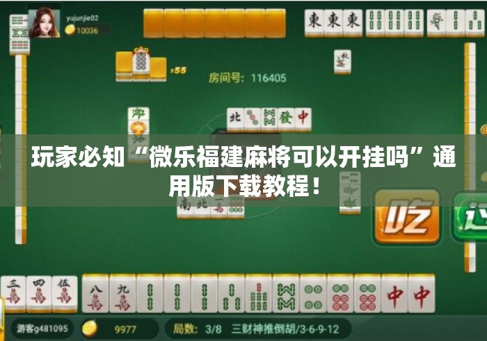 玩家必知“微乐福建麻将可以开挂吗	”通用版下载教程！