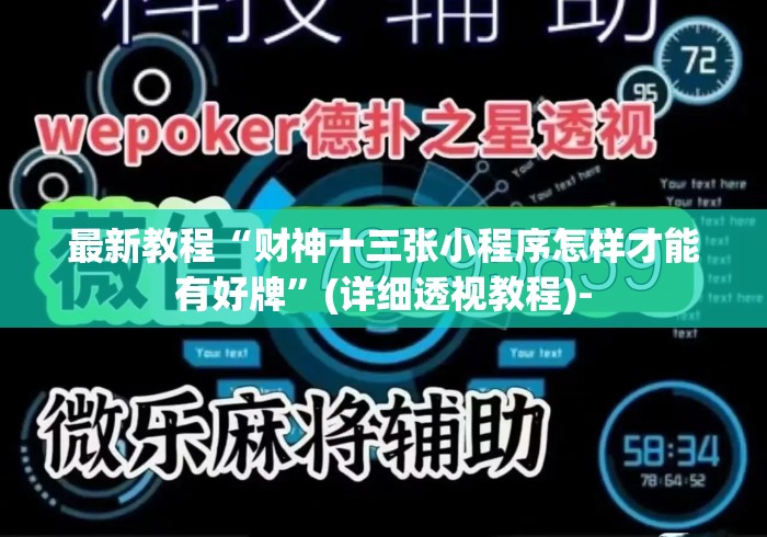 最新教程“财神十三张小程序怎样才能有好牌”(详细透视教程)-