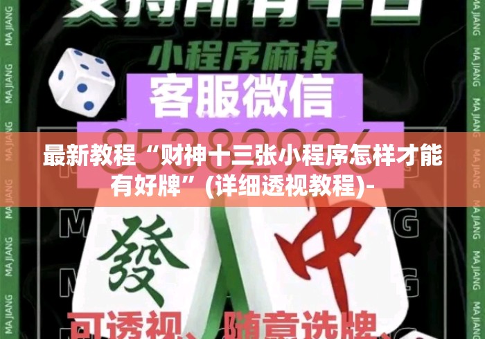 最新教程“财神十三张小程序怎样才能有好牌	”(详细透视教程)-