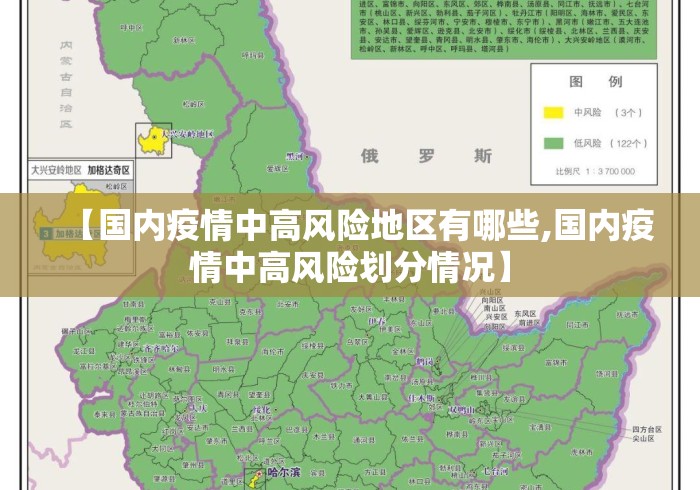【国内疫情中高风险地区有哪些,国内疫情中高风险划分情况】 【国内疫情中高风险地区有哪些,国内疫情中高风险划分情况】