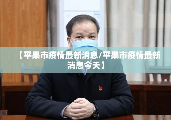【平果市疫情最新消息/平果市疫情最新消息今天】 【平果市疫情最新消息/平果市疫情最新消息今天】