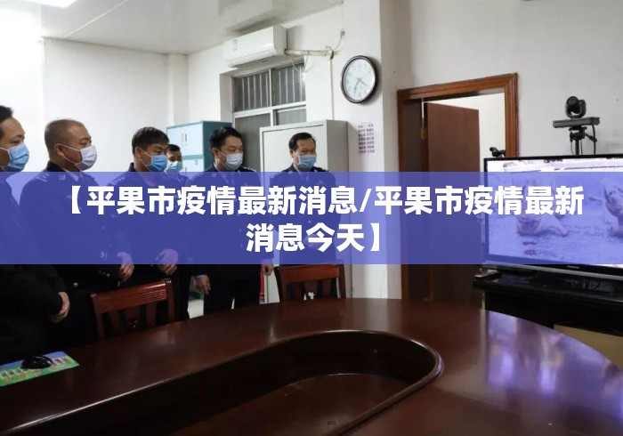 【平果市疫情最新消息/平果市疫情最新消息今天】 【平果市疫情最新消息/平果市疫情最新消息今天】
