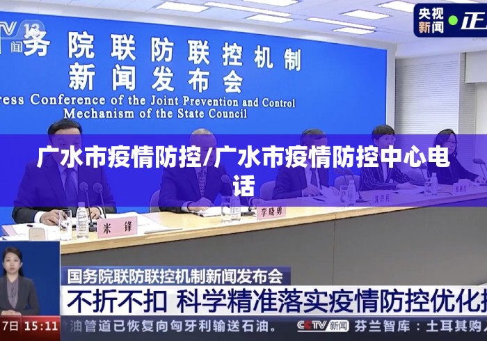 广水市疫情防控/广水市疫情防控中心电话