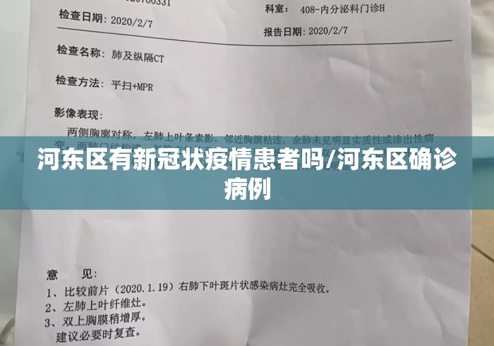 河东区有新冠状疫情患者吗/河东区确诊病例