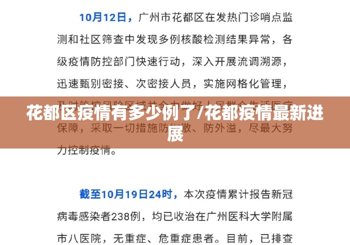 花都区疫情有多少例了/花都疫情最新进展