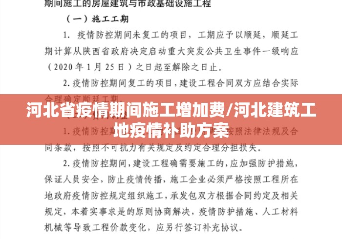 河北省疫情期间施工增加费/河北建筑工地疫情补助方案 河北省疫情期间施工增加费/河北建筑工地疫情补助方案