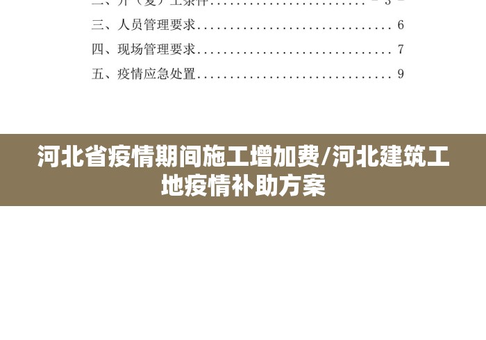 河北省疫情期间施工增加费/河北建筑工地疫情补助方案 河北省疫情期间施工增加费/河北建筑工地疫情补助方案