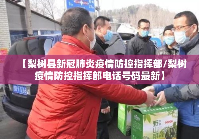 【梨树县新冠肺炎疫情防控指挥部/梨树疫情防控指挥部电话号码最新】