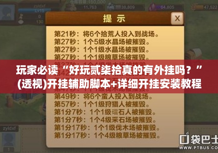 玩家必读“好玩贰柒拾真的有外挂吗？”(透视)开挂辅助脚本+详细开挂安装教程