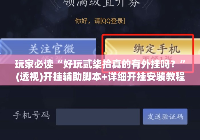玩家必读“好玩贰柒拾真的有外挂吗？”(透视)开挂辅助脚本+详细开挂安装教程