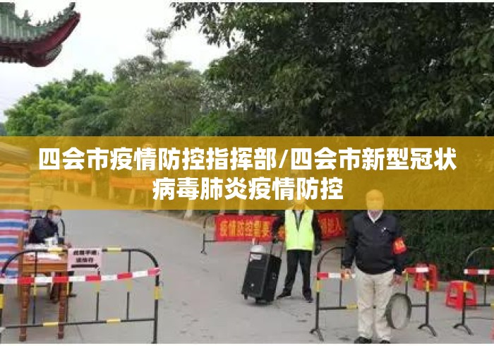 四会市疫情防控指挥部/四会市新型冠状病毒肺炎疫情防控 四会市疫情防控指挥部/四会市新型冠状病毒肺炎疫情防控