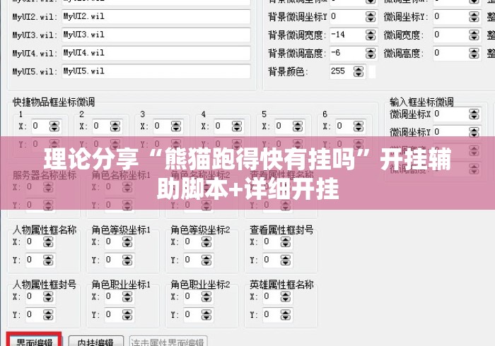 理论分享“熊猫跑得快有挂吗”开挂辅助脚本+详细开挂