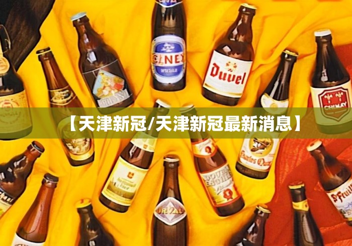 【天津新冠/天津新冠最新消息】