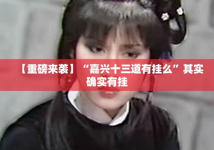 【重磅来袭】“嘉兴十三道有挂么”其实确实有挂