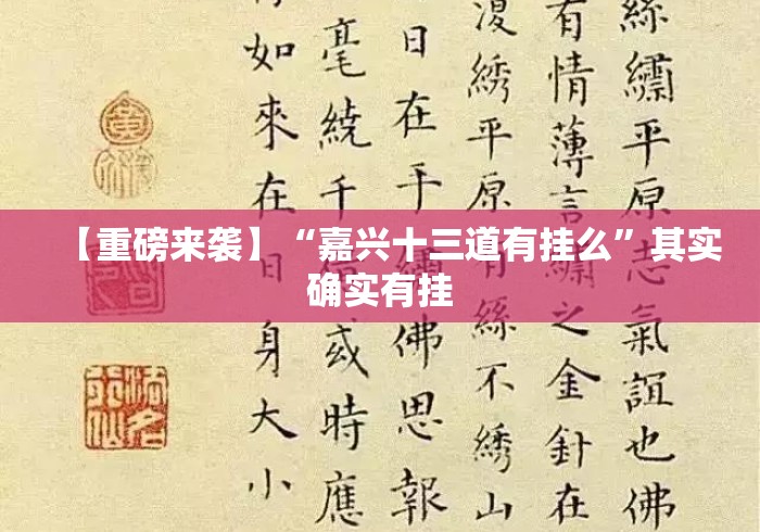 【重磅来袭】“嘉兴十三道有挂么”其实确实有挂