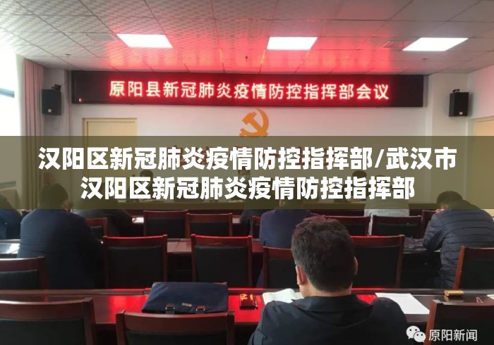 汉阳区新冠肺炎疫情防控指挥部/武汉市汉阳区新冠肺炎疫情防控指挥部 汉阳区新冠肺炎疫情防控指挥部/武汉市汉阳区新冠肺炎疫情防控指挥部