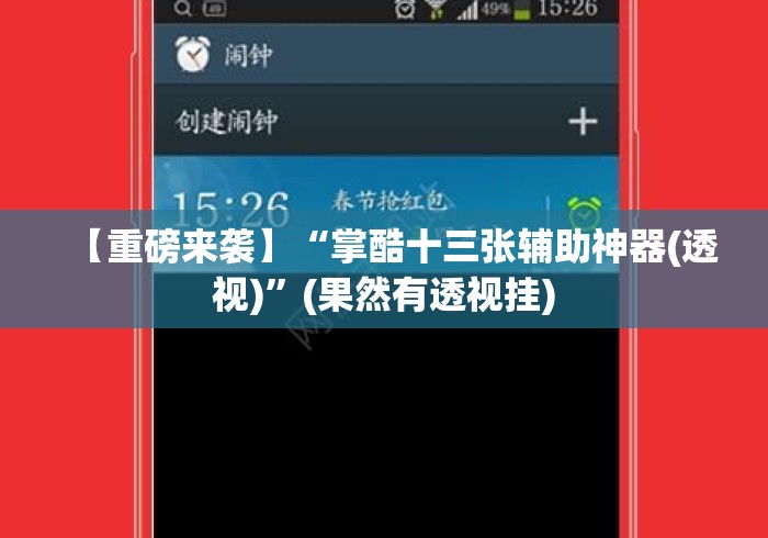 【重磅来袭】“掌酷十三张辅助神器(透视)	”(果然有透视挂)