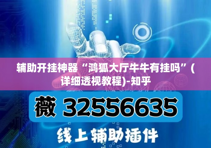 辅助开挂神器“鸿狐大厅牛牛有挂吗	”(详细透视教程)-知乎