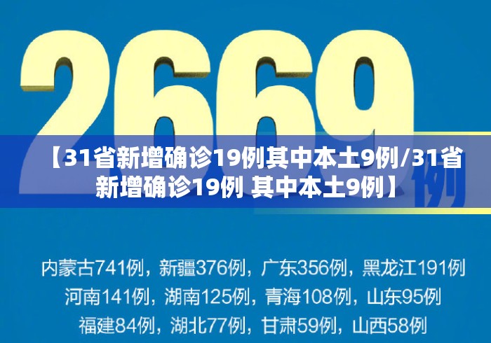 【31省新增确诊19例其中本土9例/31省新增确诊19例 其中本土9例】 【31省新增确诊19例其中本土9例/31省新增确诊19例 其中本土9例】
