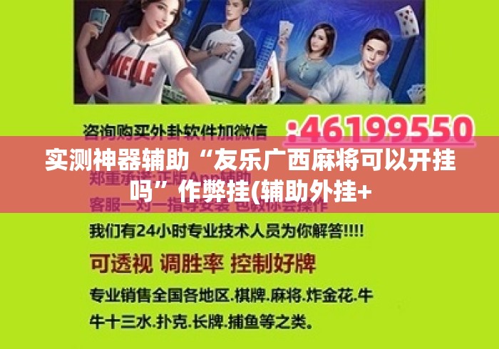 实测神器辅助“友乐广西麻将可以开挂吗”作弊挂(辅助外挂+