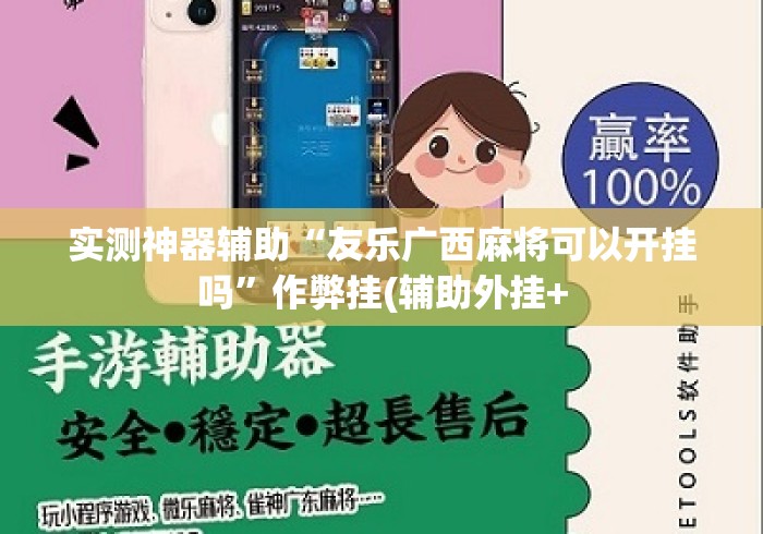实测神器辅助“友乐广西麻将可以开挂吗”作弊挂(辅助外挂+
