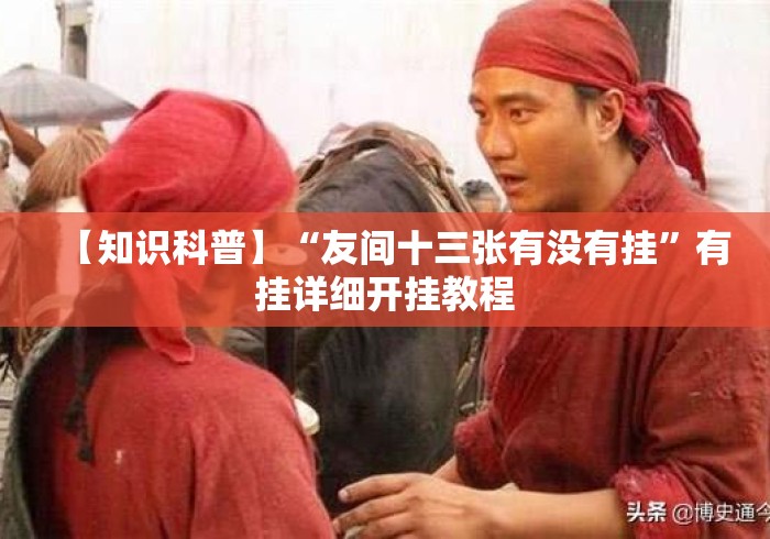 【知识科普】“友间十三张有没有挂	”有挂详细开挂教程