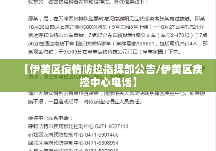 【伊美区疫情防控指挥部公告/伊美区疾控中心电话】 【伊美区疫情防控指挥部公告/伊美区疾控中心电话】