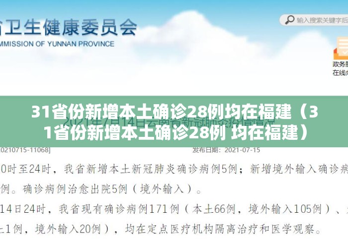 31省份新增本土确诊28例均在福建(31省份新增本土确诊28例 均在福建) 31省份新增本土确诊28例均在福建(31省份新增本土确诊28例 均在福建)