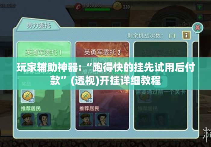 玩家辅助神器:“跑得快的挂先试用后付款”(透视)开挂详细教程