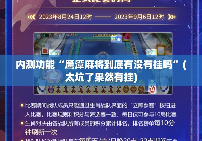 内测功能“鹰潭麻将到底有没有挂吗”(太坑了果然有挂)