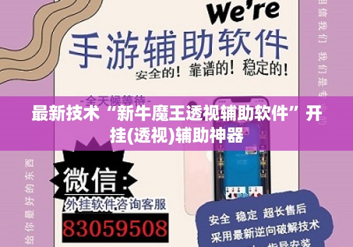 最新技术“新牛魔王透视辅助软件”开挂(透视)辅助神器