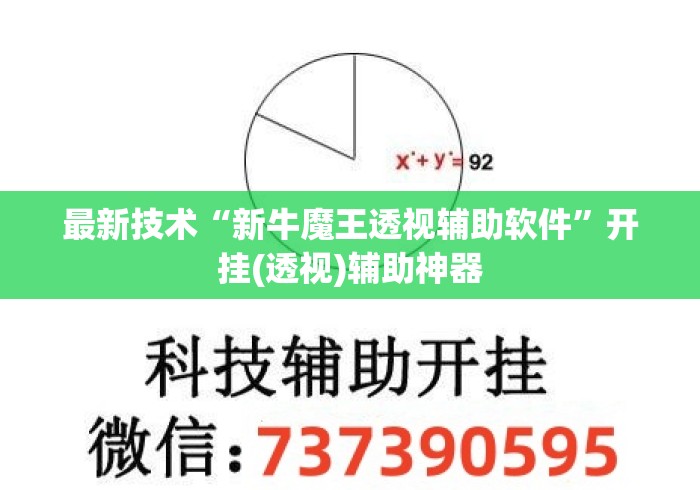 最新技术“新牛魔王透视辅助软件”开挂(透视)辅助神器