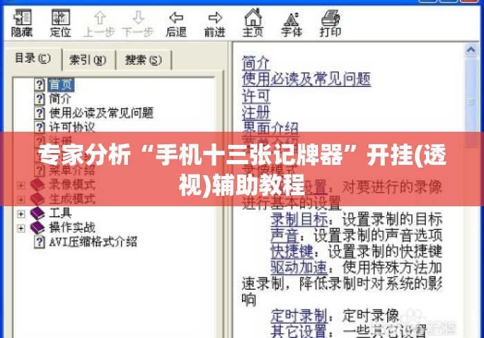 专家分析“手机十三张记牌器”开挂(透视)辅助教程