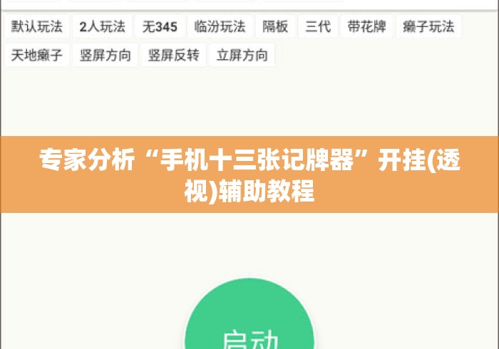 专家分析“手机十三张记牌器	”开挂(透视)辅助教程