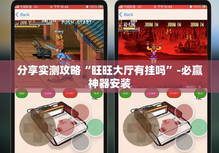 分享实测攻略“旺旺大厅有挂吗”-必赢神器安装