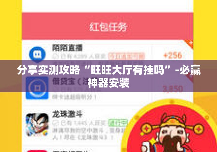 分享实测攻略“旺旺大厅有挂吗”-必赢神器安装