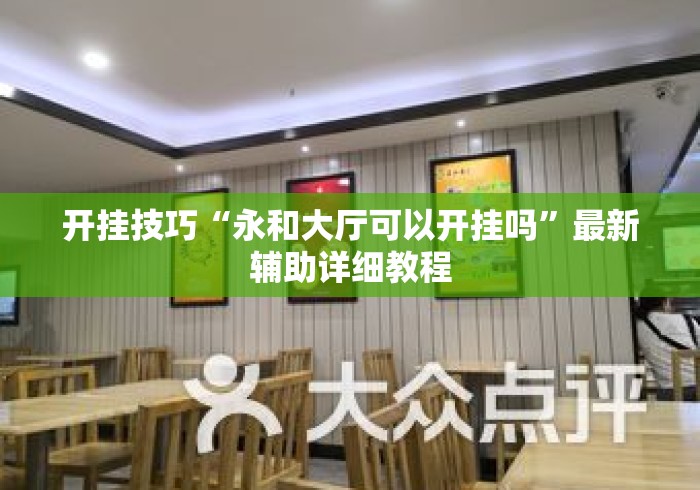 开挂技巧“永和大厅可以开挂吗”最新辅助详细教程