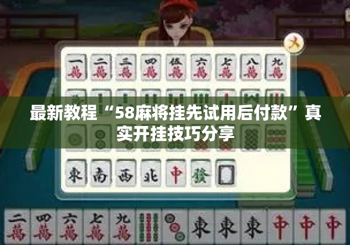 最新教程“58麻将挂先试用后付款	”真实开挂技巧分享