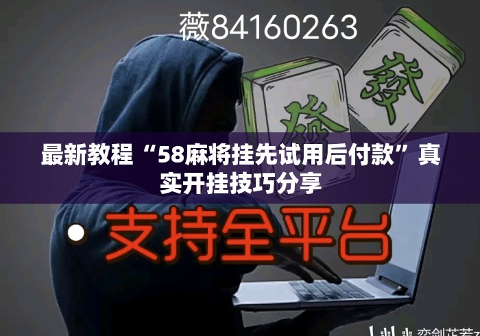 最新教程“58麻将挂先试用后付款”真实开挂技巧分享
